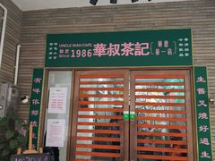 门面-華叔茶記