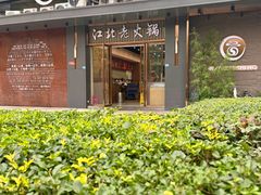 -万物生江北老火锅(海骏达店)