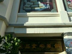 门面-鼓浪屿牌馅饼(博物馆店)