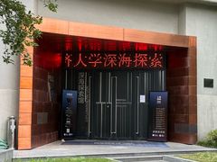 -同济大学四平路校区深海探索馆