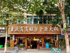 -肖肖酸萝卜鱼火锅(总店)