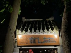 门面-生机蔬食·24节气料理餐厅(番禺广场店)