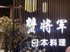 -蟹将军·松叶蟹和牛日料放题自助(K11店)