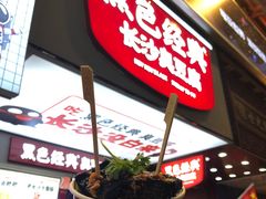 -黑色经典臭豆腐·湖南特产(潇湘文化店)