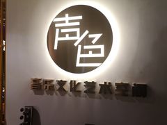 -声色音乐文化艺术空间