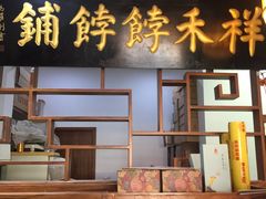 门面-祥禾饽饽铺·中式糕点(天津河东美福园店)