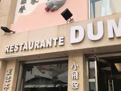 -小飞象葡国餐