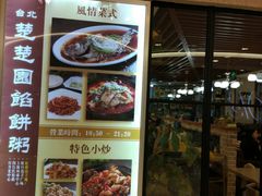 -台北楚楚园馅饼粥(虹桥南丰城店)