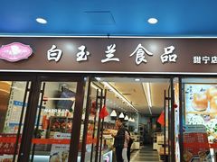 -白玉兰食品(中山公园龙之梦店)