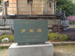 -船政文化景区-罗星塔公园