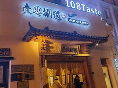 门面-壹零捌道·北京烤鸭(车公庄店)