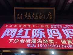 -陈妈妈的店-下沙灌汤烧卖(新场大街店)