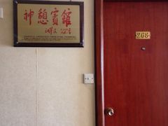 神憩宾馆餐厅-神憩宾馆-餐厅