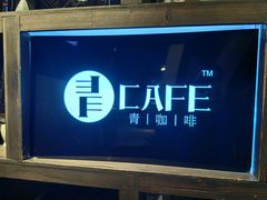 -青咖啡(三坊七巷店)