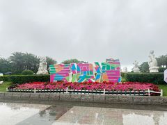 -青澳湾北回归线广场