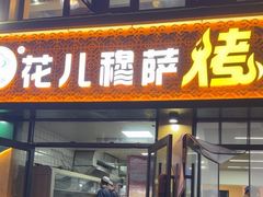 -花儿穆萨·烤肉餐厅(石马坪店)