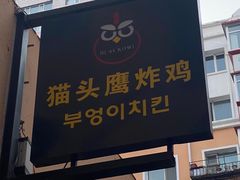 门面-猫头鹰炸鸡