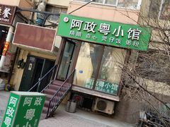 门面-阿政粤小馆(中央大街店)