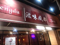 -滋味成都