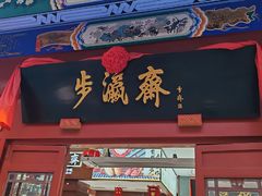 -北京前门大栅栏