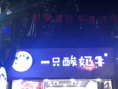 -一只酸奶牛(八一路店)