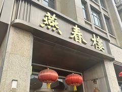 -燕春楼(海河华鼎店)