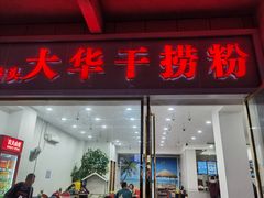 -文惠桥头大华干捞粉