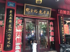 门面-龙老五汤店(站前西路店)