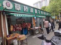 -草桥清真牛肉锅贴扁食店
