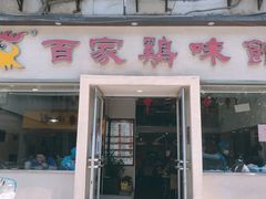 -百家鸡味馆(清泰店)