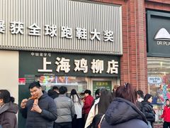 -上海鸡柳店(中街盛京大家庭店)