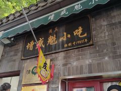 -增盛魁小吃店