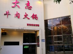 门面-大志牛肉火锅(天健花园店)