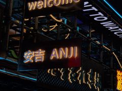 -老李家土菜馆·安吉地标美食
