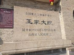 -山西王家大院