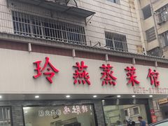 -玲燕蒸菜馆(江东路店)