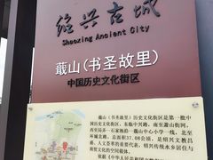 -绍兴书圣故里景区