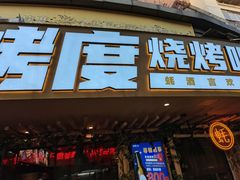 门面-路边摊小炉子烧烤