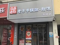-众品老方子锅贴甜沫(李村店)