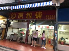 门面-求生煎包(武夷小区店)