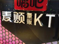 -唱吧麦颂KTV(东胜港悦广场店)