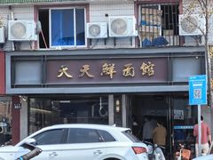-天天鲜面馆(衡山路店)