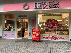 门面-康欣面包生日蛋糕(幸福店)