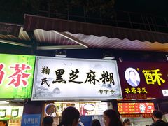 -鞠氏黑芝麻糊(水塔店)