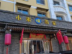 门面-小米俏当家