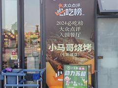 -本色.小马哥烧烤(无锡九里仓店)