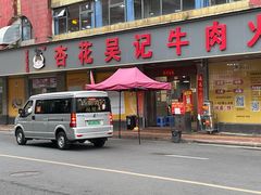 -杏花吴记牛肉火锅