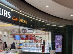-多乐之日(颐堤港店)