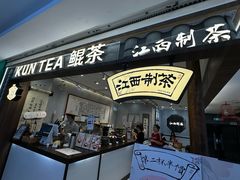 -KUNCHA鲲茶·江西制茶(铜锣湾店)