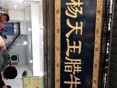 门面-杨天玉腊牛羊肉店